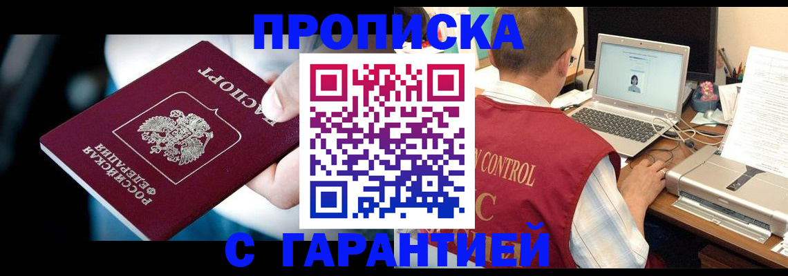 прописка регистрация в Новосибирске