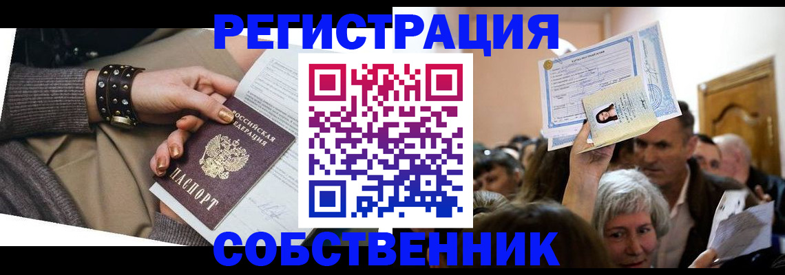 временная регистрация в квартире в Новосибирске