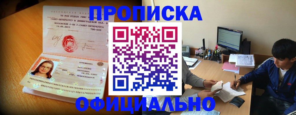 прописка от собственника в Новосибирске