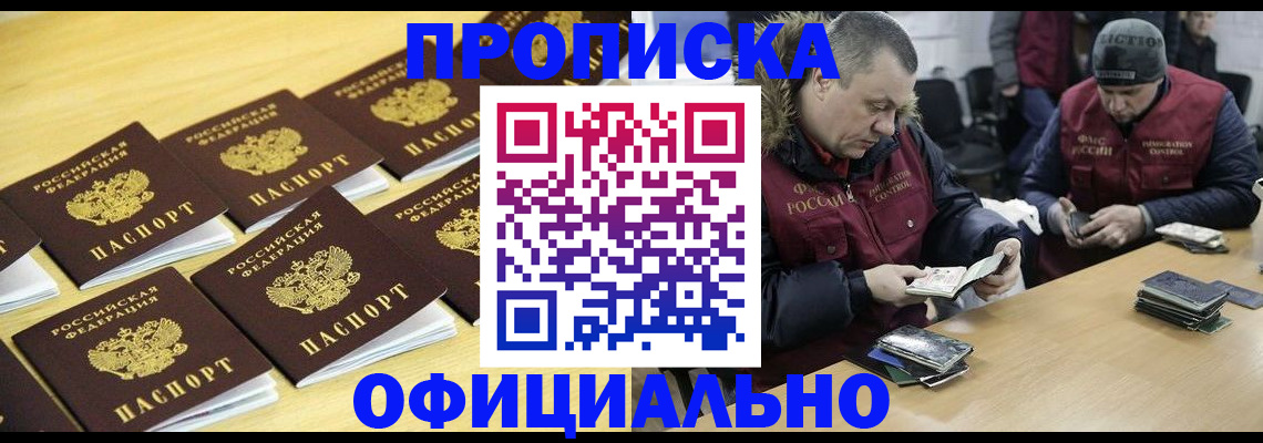 прописка 2025 в Новосибирске