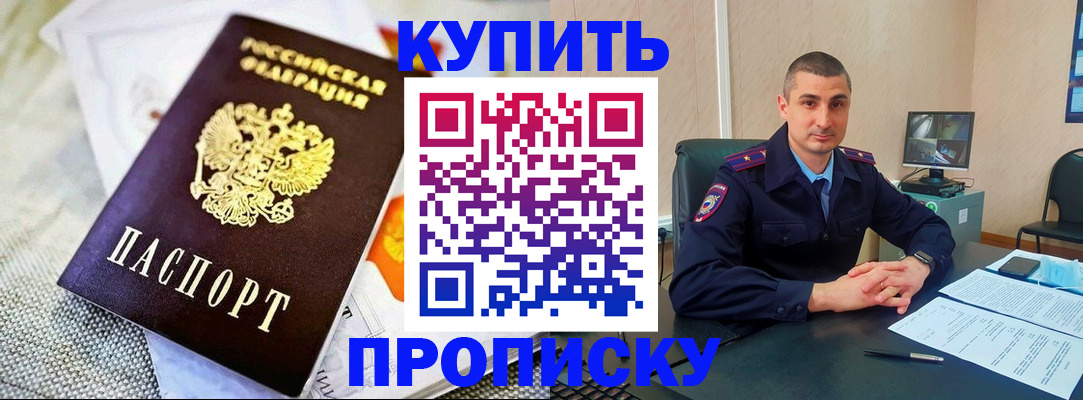 купить прописку в Новосибирске